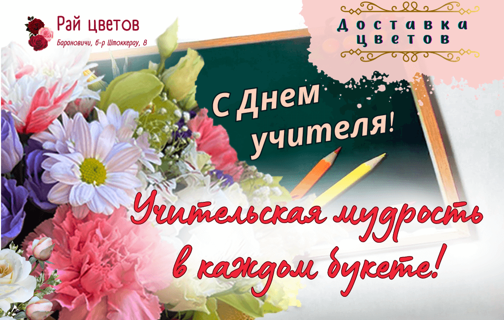 Цветы ко Дню учителя в Барановичах с доставкой Рай цветов